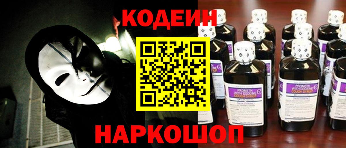 Codein напиток Lean (лин) Печора